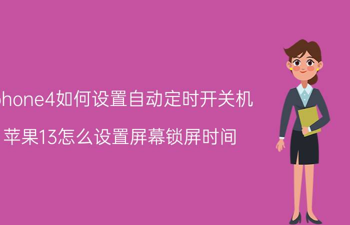 iphone4如何设置自动定时开关机 苹果13怎么设置屏幕锁屏时间？